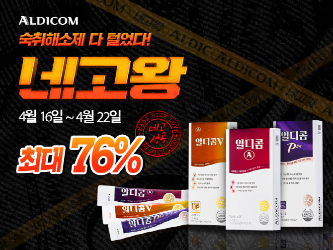 네고왕 새 MC ‘장윤정’, 숙취해소제 ‘알디콤’ 네고… 특별 프로모션 전개