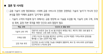 “AI가 모르는 ‘감정이 중요한’ 인간의 마음, 금융AI는 본성 포용해야”