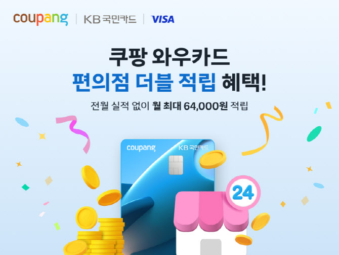 쿠팡, '와우카드' 편의점 적립률 2배로…최대 月2.4만원까지