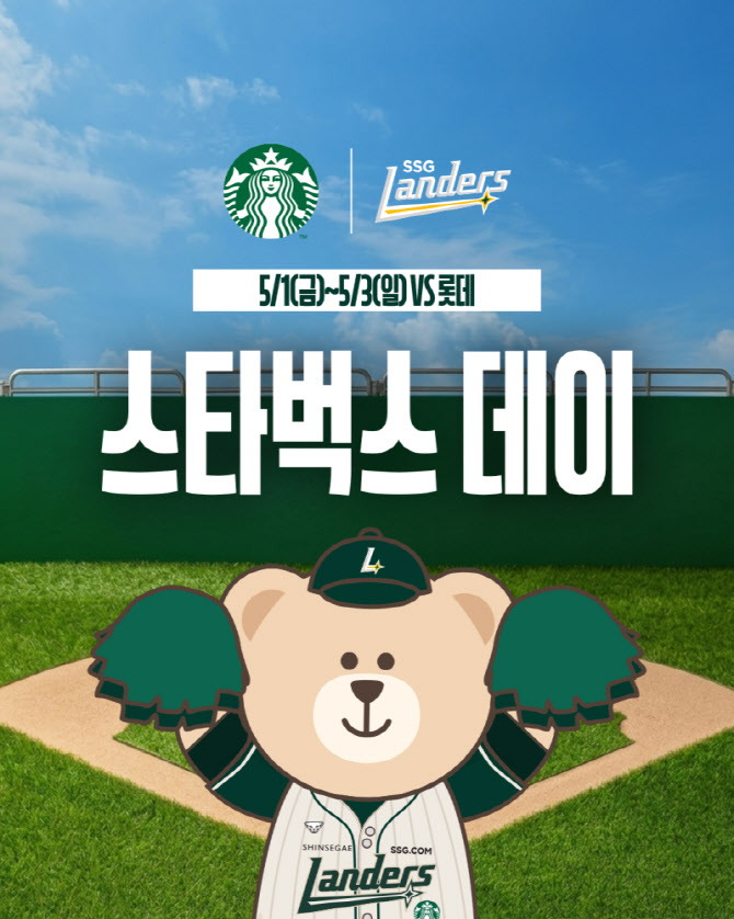 '야구장에 커피 향 입힌다' SSG, ‘스타벅스 데이’ 3연전 개최