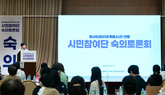 “13세도 중범죄 처벌받나”…'촉법소년' 연령조정 시민토론회 가보니