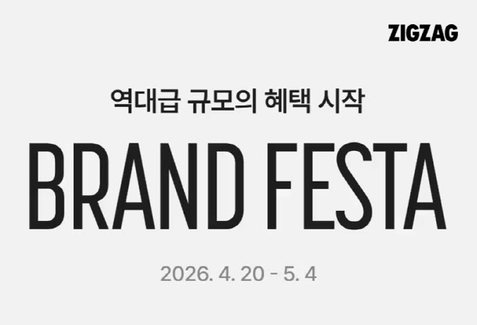 “2030 넘어 40대까지”…지그재그, ‘브랜드 페스타’ 연다