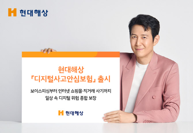 현대해상, '디지털사고안심보험' 출시…"보이스피싱·인터넷 쇼핑몰 사기 보장"