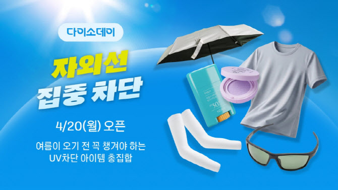 “자외선 막고 스타일 챙긴다”…다이소몰, UV 차단 기획전