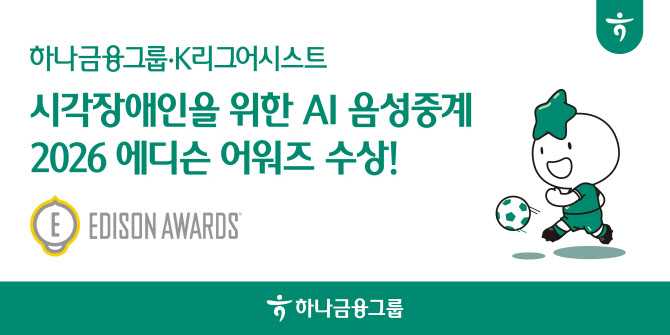 하나금융, 시각장애인 위한 AI 음성중계 서비스 ‘에디슨 어워드’ 수상