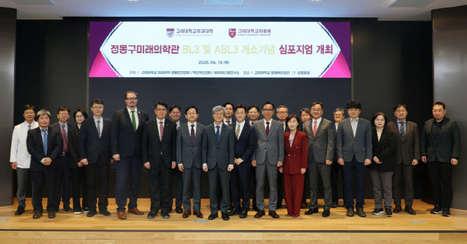 고려대의료원,  BL3·ABL3 특수실험실 개소 및 심포지엄 성료