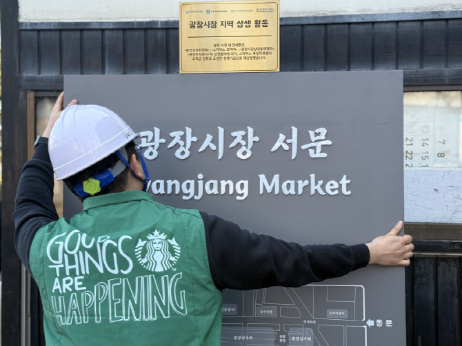 "커피 한잔이 바꾼다”…스타벅스, 광장·경동시장 환경 개선