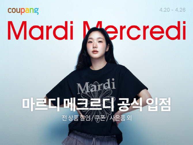 “K패션 브랜드 키운다”…쿠팡, 마르디 메크르디 입점