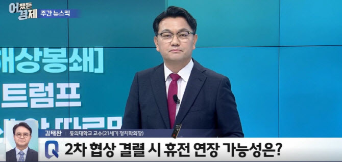 이란 전쟁의 끝은 중국 옥죄기?...김태완 교수가 본 트럼프의 '거대한 체스판'[어쨌든 경제]