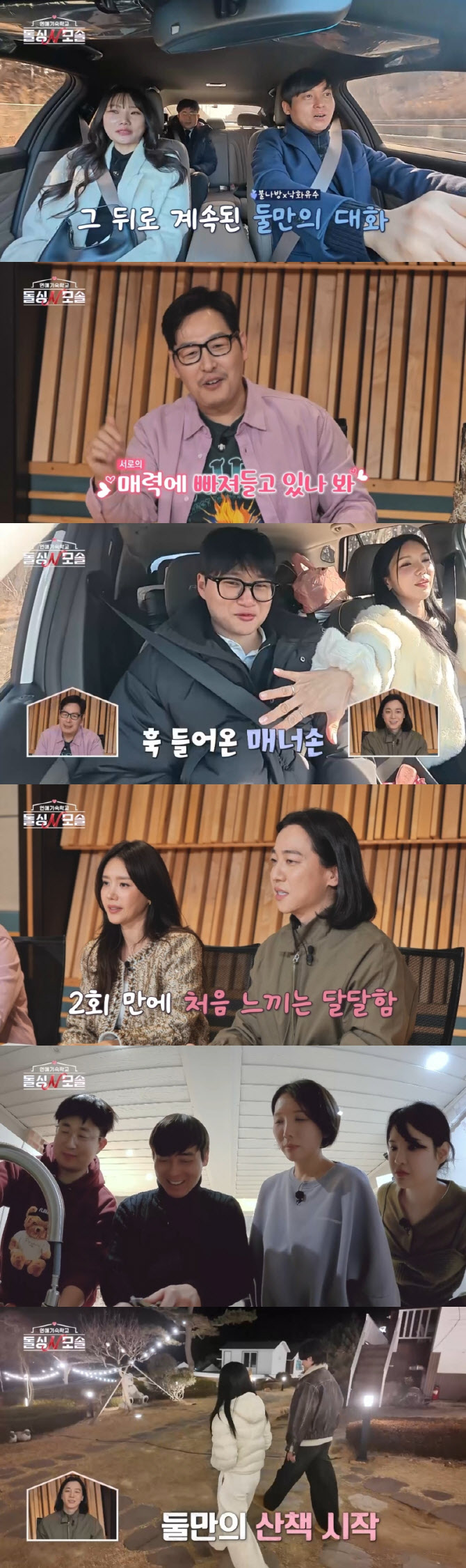 '돌싱N모솔' 첫 데이트부터 핑크빛…제작진 "최종 커플 성사" 대형 스포