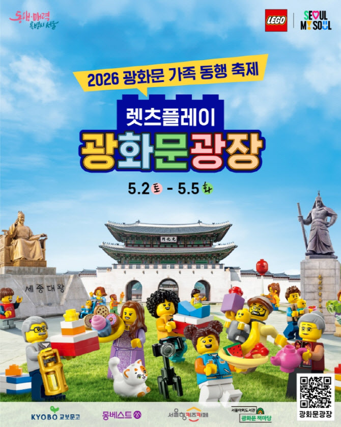600만개 레고 브릭의 습격…광화문광장, 역대급 ‘야외 놀이터’ 된다