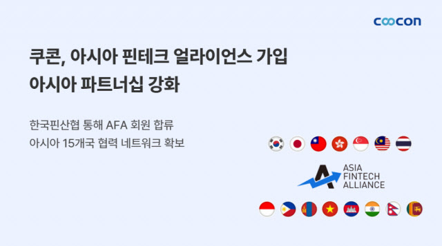 쿠콘, 아시아 핀테크 얼라이언스 가입