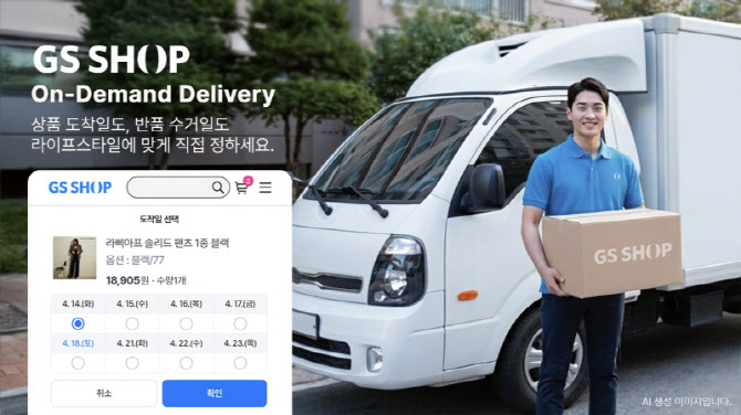 "고객이 원하는대로"…GS샵, '수거일 선택' 홈쇼핑 최초 도입