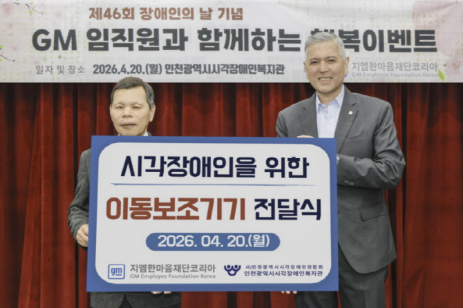 지엠한마음재단코리아, 인천 시각장애인에 이동보조기기 기증