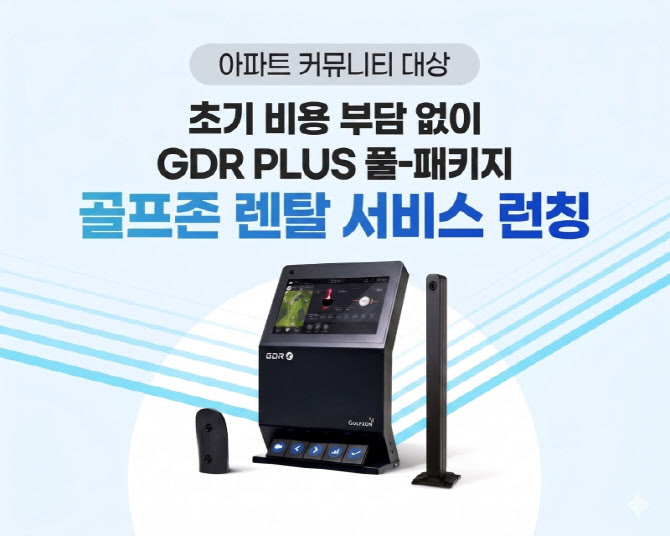 골프존, 아파트 커뮤니티 전용 스크린골프 렌탈 서비스 론칭