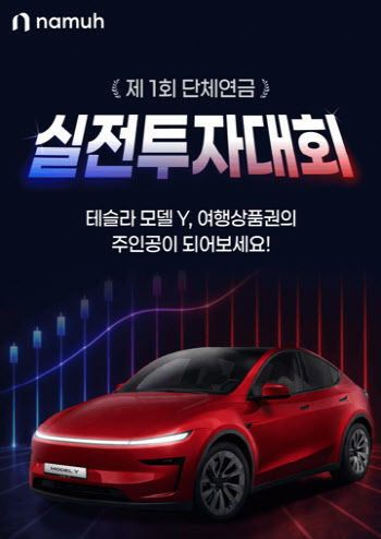 “연금 굴려 테슬라 모델Y 잡아라”…NH證, 단체연금 투자대회 개최