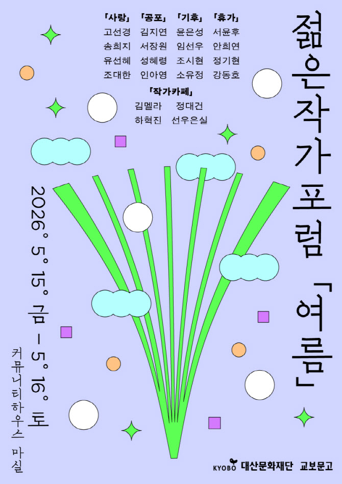 작가와 독자가 만나는 여름…‘젊은작가포럼’ 15일 개막