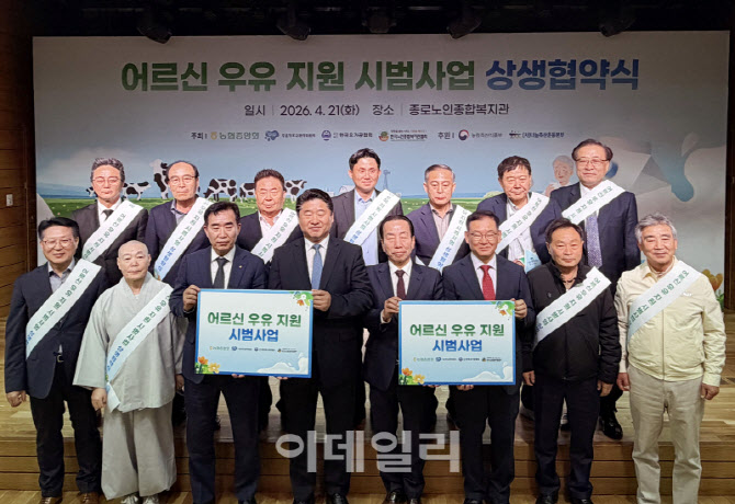 [포토] 농협 축산경제, '어르신 우유 지원' 시범사업