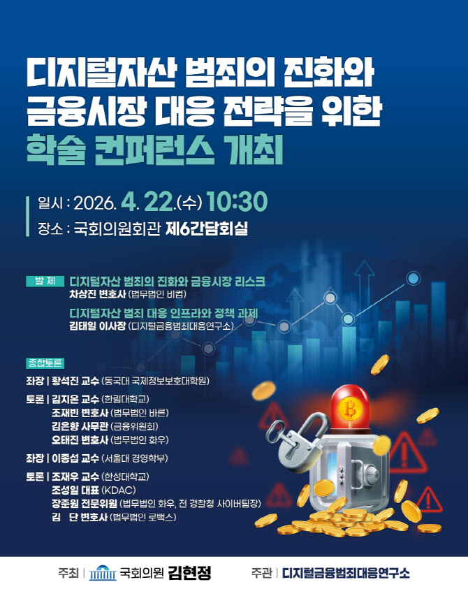 “디지털자산 범죄 대응 전략 논의”…국회서 학술 컨퍼런스 개최