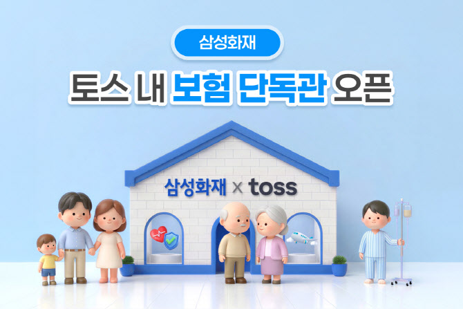 삼성화재, 업계 최초 토스에 브랜드 단독관 오픈