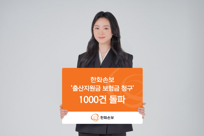 한화손보 출산지원금 보험금 청구 1000건
