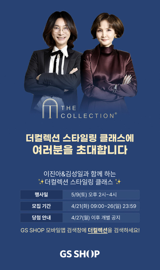 GS샵 ‘더 컬렉션’, 고객 초청 스타일링 클래스 연다