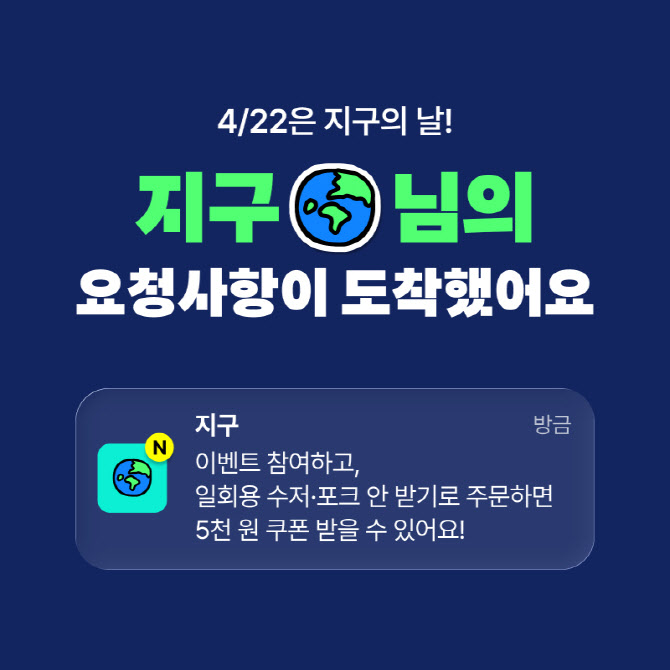 “수저 안 받으면 할인”…배민, 친환경 프로모션 힘 준다