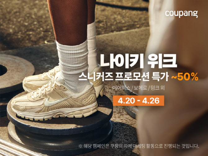“나이키부터 티셔츠까지”…쿠팡, 봄 패션 할인전