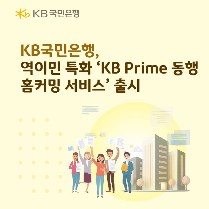 역이민 전 과정 맞춤 지원…KB국민은행, 'KB 프라임 동행 홈커밍 서비스' 출시