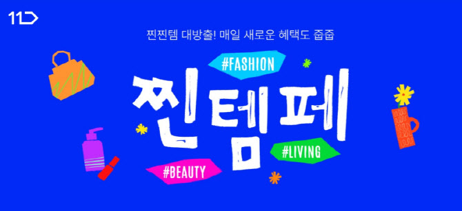 "봄·초여름 수요 잡는다" 11번가, …‘찐템페스타’ 최대 50% 할인