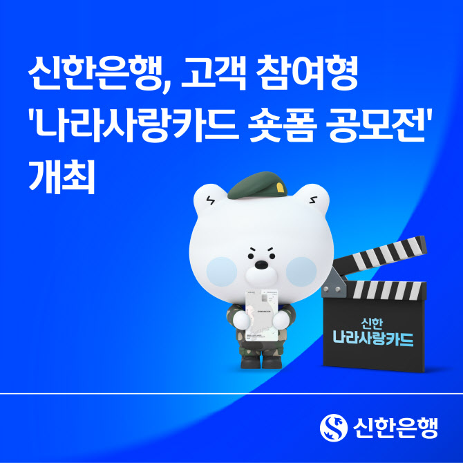 신한은행 나라사랑카드 숏폼 공모전 개최…상금 총 1600만원 수여