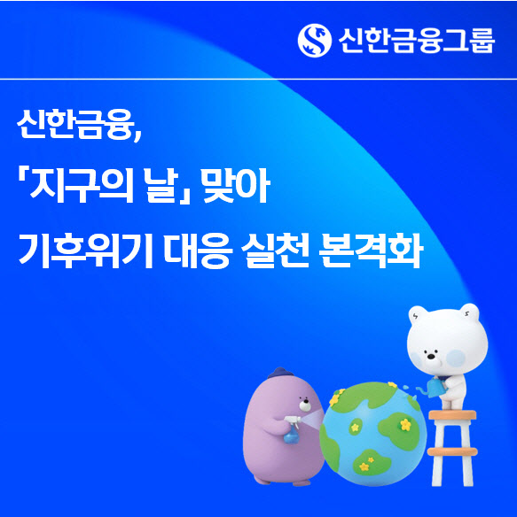 신한금융, 지구의 날 맞아 임직원 에너지 절감 실천