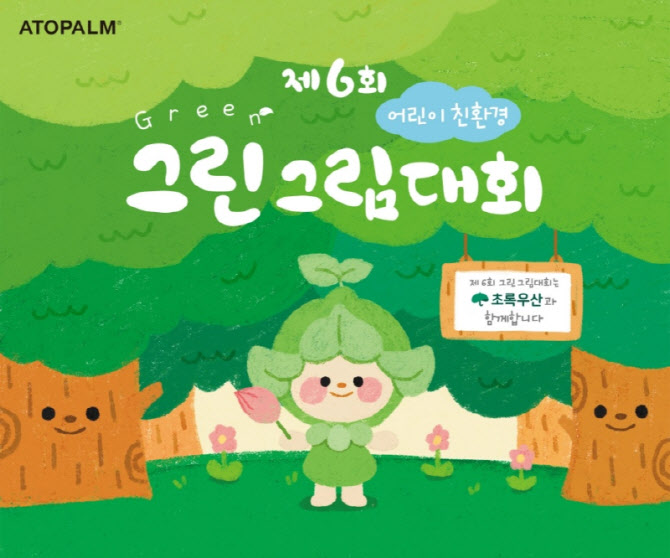 아토팜, 제 6회 어린이 친환경 그린그림대회 개최…5월31일까지 신청