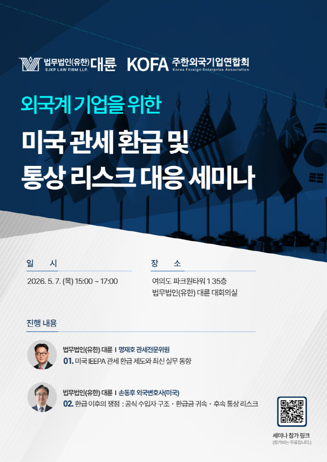 대륜, 다음달 7일 KOFA와 ‘美 관세 환급·통상 리스크 세미나’ 개최