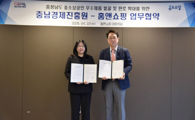 홈앤쇼핑-충남경제진흥원, 지역 중소상공인 판로 확대 위한 MOU 체결