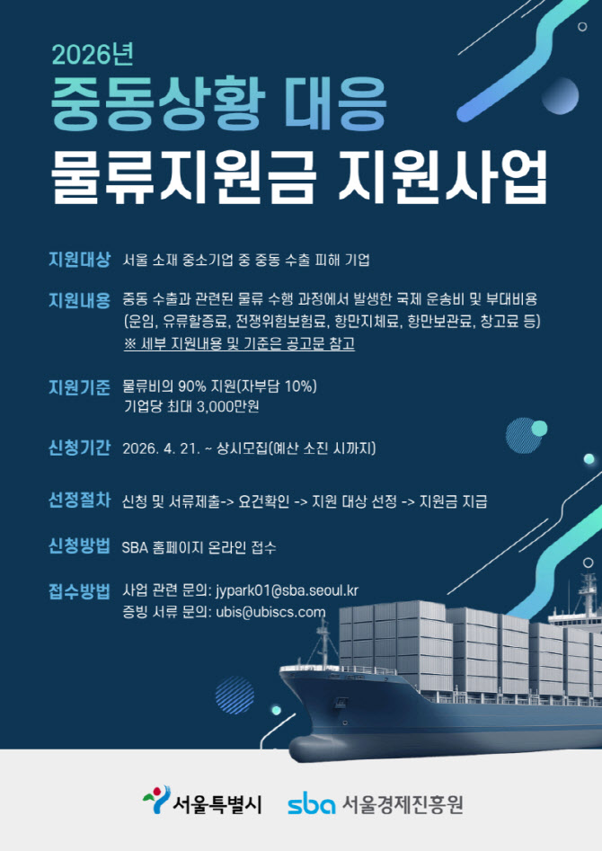 서울시, 중동 피해 수출기업에 물류비 최대 3000만원 지원