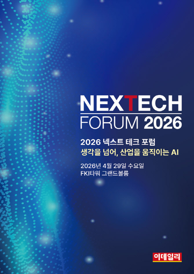 [사고]‘2026 이데일리 넥스트 테크 포럼’