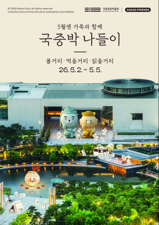 어린이날 황금연휴 가족과 함께 ‘국중박 나들이’ 어때요?