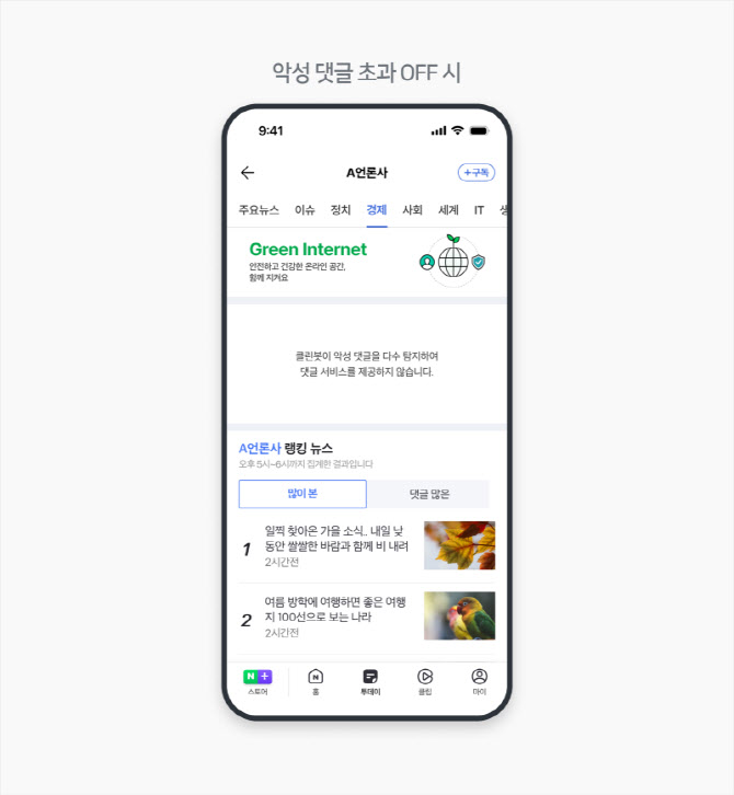 네이버, 악성 댓글 많으면 기사 댓글 자동 차단