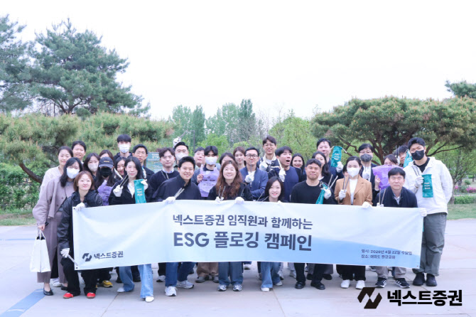 넥스트증권, '지구의 날' 맞아 임직원 참여 ESG 플로깅 캠페인 진행