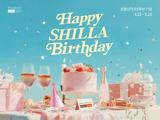 “고객 초청 생일파티 콘셉트”…신라면세점, 창립 53주년 이벤트