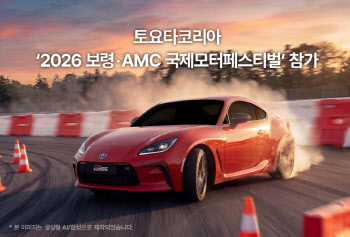 토요타코리아, ‘2026 보령·AMC 국제 모터 페스티벌’ 참가