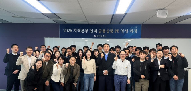유안타증권, 지역본부 연계 PB 교육…“WM 경쟁력 강화”