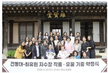 최유현 자수장 보유자, 한국전통문화대에 작품·유물 1309건 기증
