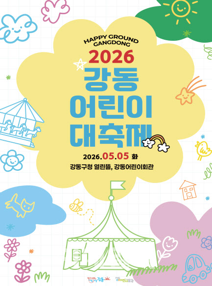 [포토] 강동 어린이 대축제