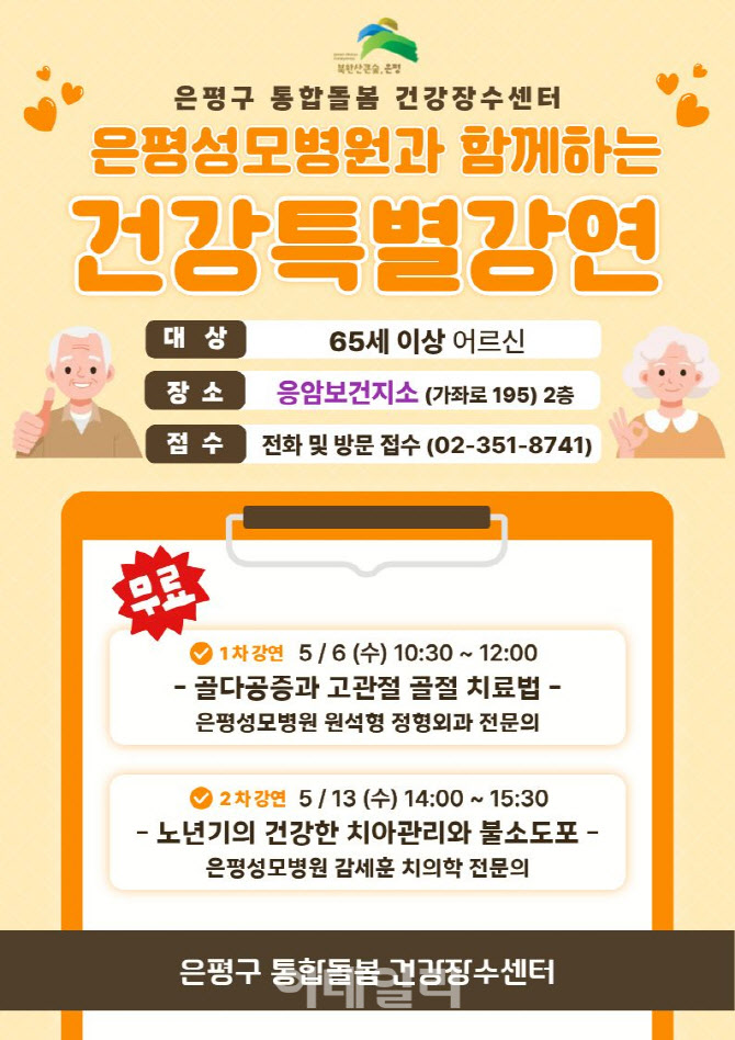 [포토] 은평구, 어르신 '건강특별강연'