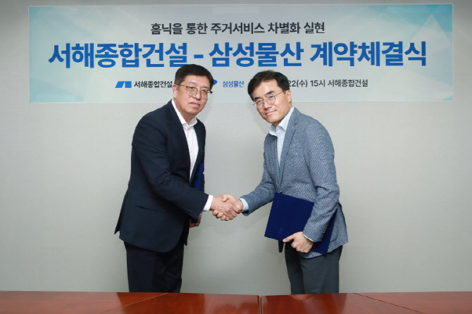 삼성물산, 서해종합건설과 홈플랫폼 서비스 '홈닉' 협력