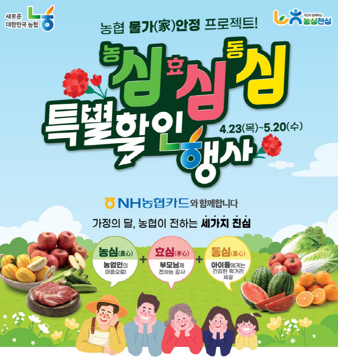 NH농협카드, 하나로마트·농협몰에서 특별 할인 행사 실시