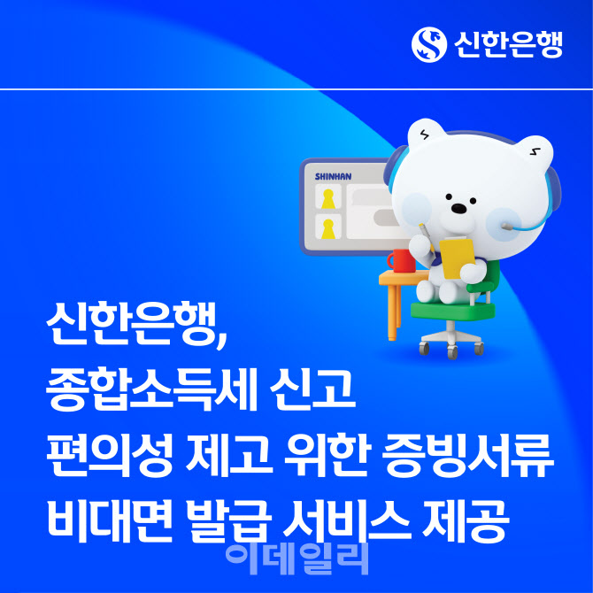 신한은행, 종합소득세 신고 편의성↑…증빙서류 비대면 발급 안내서비스