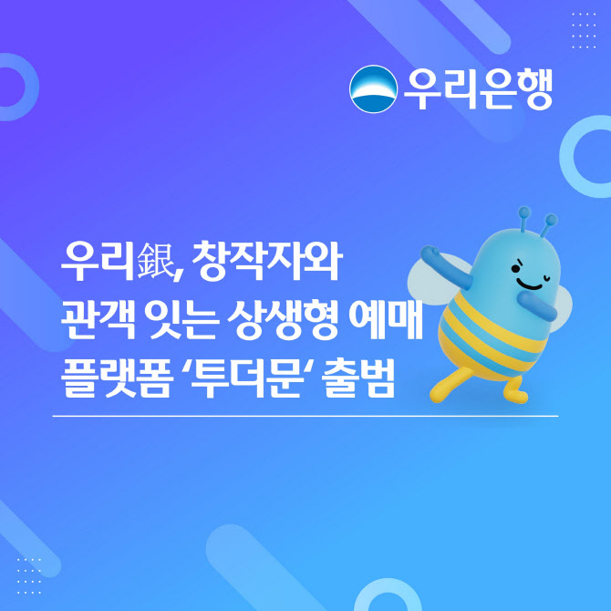 우리은행, 창작자-관객 잇는 문화예술 티켓 플랫폼 ‘투더문’ 출범